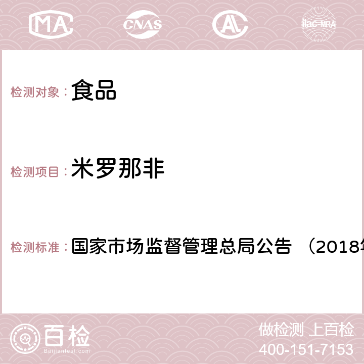 米罗那非 《食品中那非类物质的测定（BJS201805）》 国家市场监督管理总局公告 （2018年第14号）附件