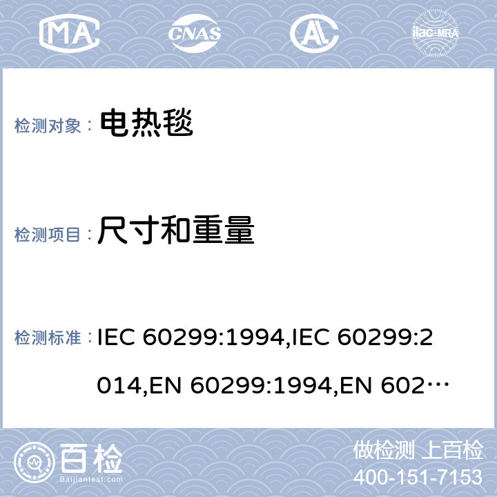 尺寸和重量 家用电热毯-测量性能的方法 IEC 60299:1994,
IEC 60299:2014,
EN 60299:1994,
EN 60299:2014 cl.7