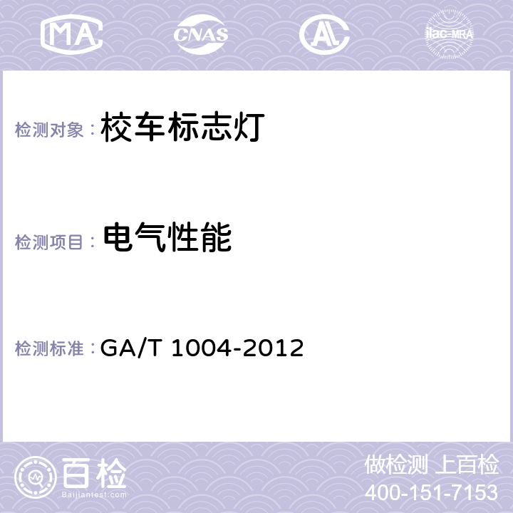 电气性能 GA/T 1004-2012 校车标志灯