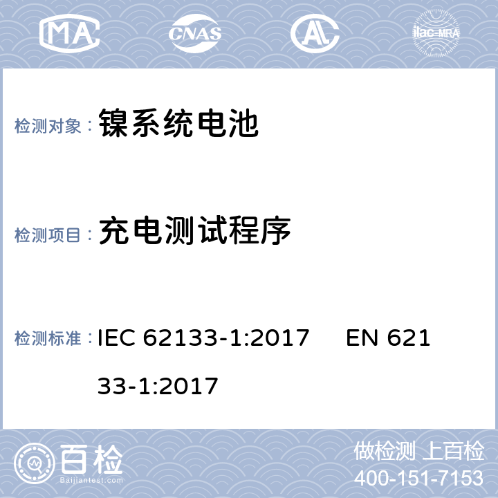 充电测试程序 含有碱性或其他非酸性电解质的二次电池和电池组-便携式密封二次电池和用其制成的便携式电池组的安全要求-第1部分:镍系统 IEC 62133-1:2017 EN 62133-1:2017 7.1