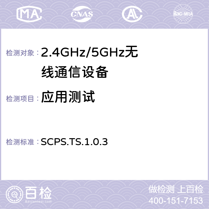 应用测试 扫描参数服务 SCPS.TS.1.0.3 4