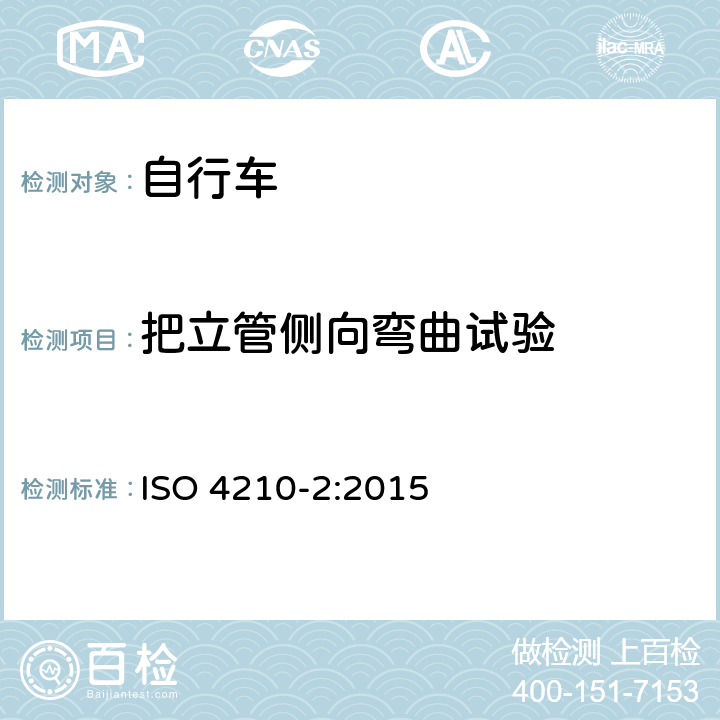 把立管侧向弯曲试验 自行车安全要求——第2部分：对于城市旅行车、青少年车、山地和竞赛自行车的要求 ISO 4210-2:2015 4.7.6.1