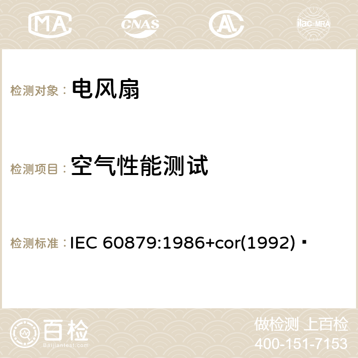 空气性能测试 IEC 60879-1986 环流电扇及其调速器的性能和结构