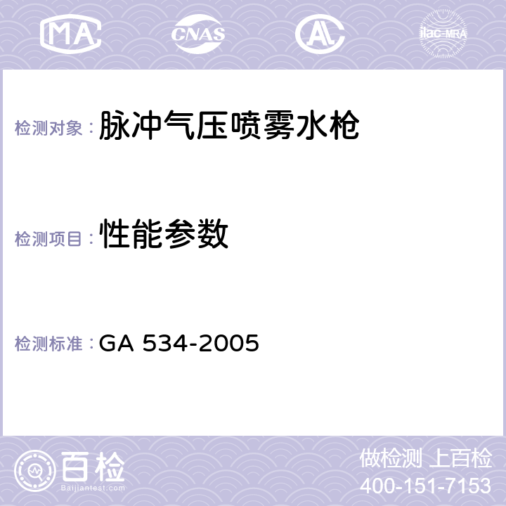 性能参数 《脉冲气压喷雾水枪通用技术条件》 GA 534-2005 6.5