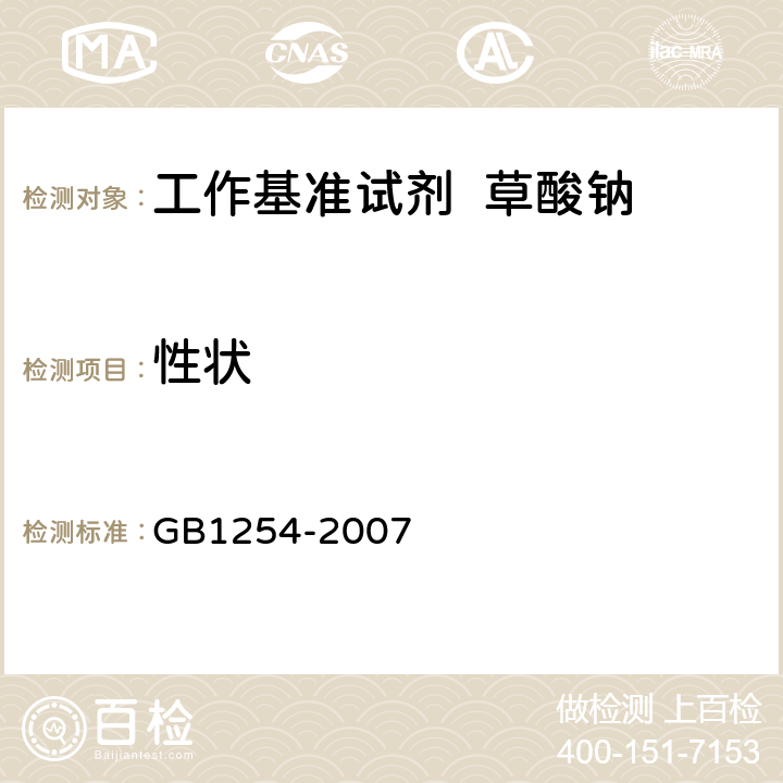 性状 GB 1254-2007 工作基准试剂 草酸钠