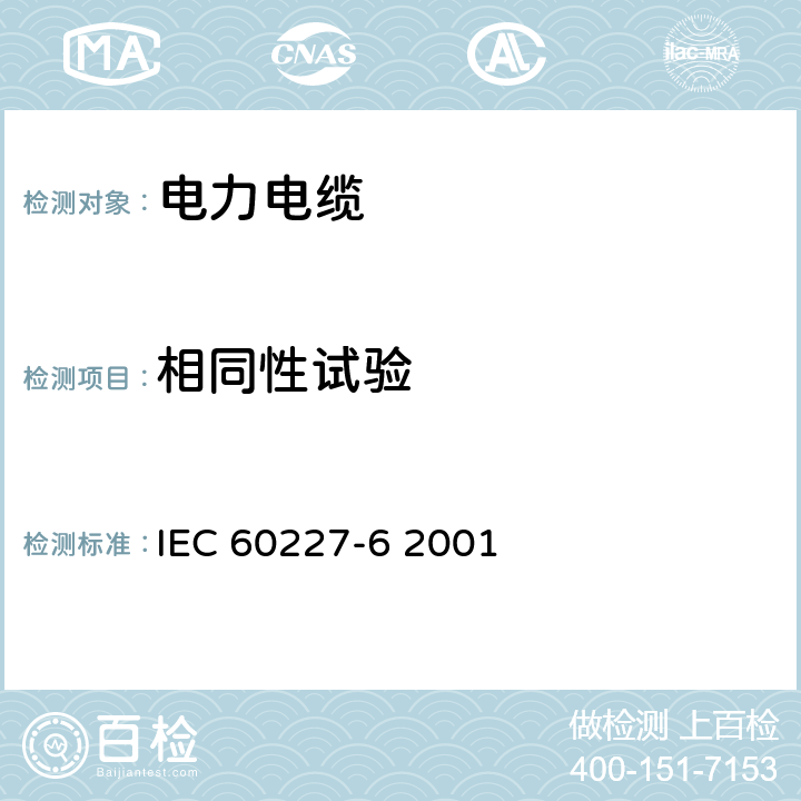 相同性试验 额定电压450∕750V及以下聚氯已烯绝缘电缆 第6部分 电梯电缆和挠性连接用电缆 IEC 60227-6 2001 8.1.4