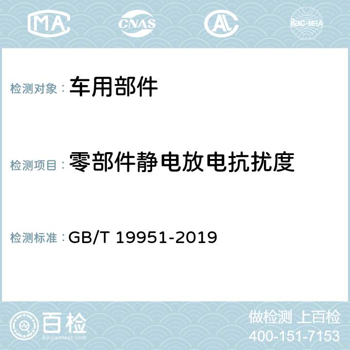 零部件静电放电抗扰度 道路车辆 静电放电产生的电骚扰试验方法 GB/T 19951-2019