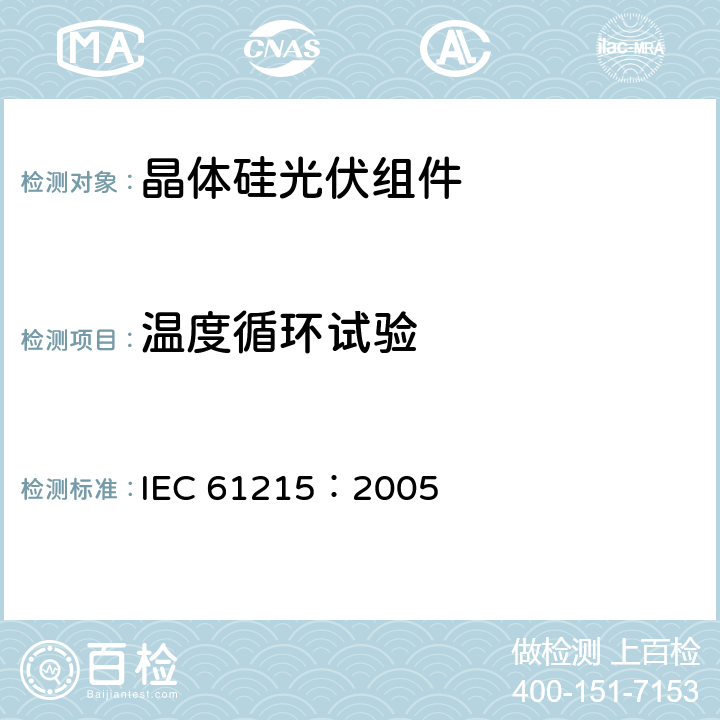 温度循环试验 地面用晶体硅光伏组件—设计鉴定和定型 IEC 61215：2005 10.11