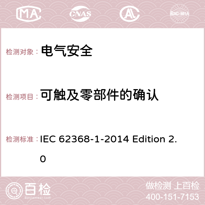 可触及零部件的确认 音频视频、信息和通信技术设备 第1部分：安全要求 IEC 62368-1-2014 Edition 2.0 附录V