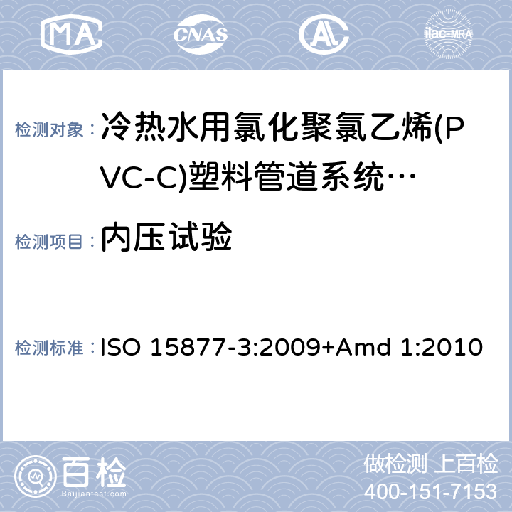 内压试验 冷热水用氯化聚氯乙烯(PVC-C)塑料管道系统 第3部分:管件 ISO 15877-3:2009+Amd 1:2010 7.1