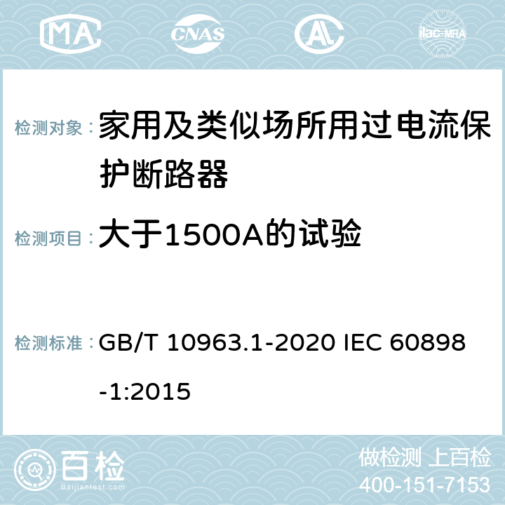 大于1500A的试验 电气附件 家用及类似场所用过电流保护断路器　第1部分：用于交流的断路器 GB/T 10963.1-2020 IEC 60898-1:2015 9.12.11.4