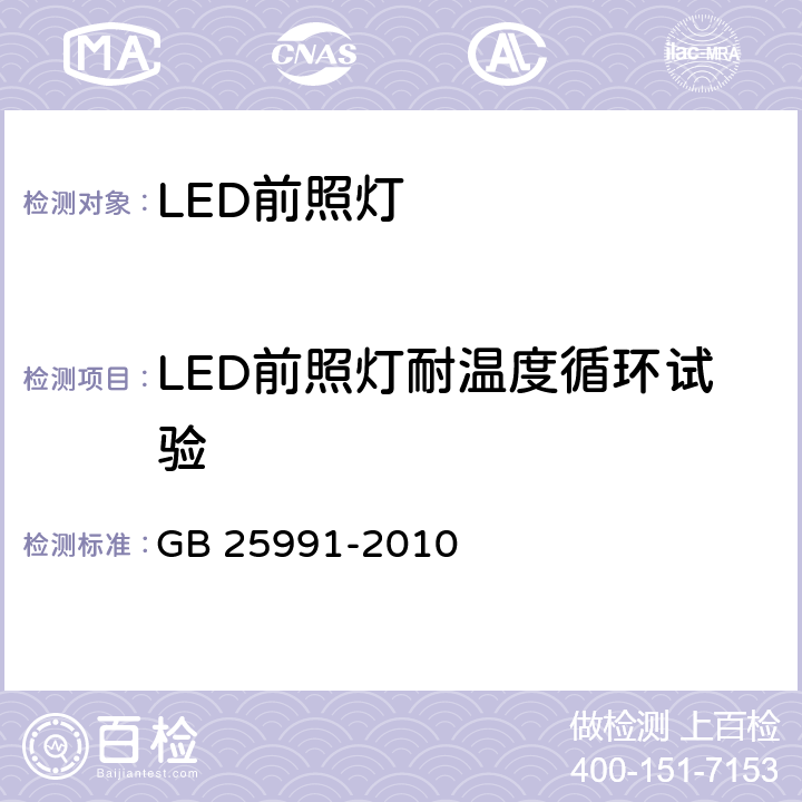 LED前照灯耐温度循环试验 《汽车用LED前照灯》 GB 25991-2010 5.10、6.8