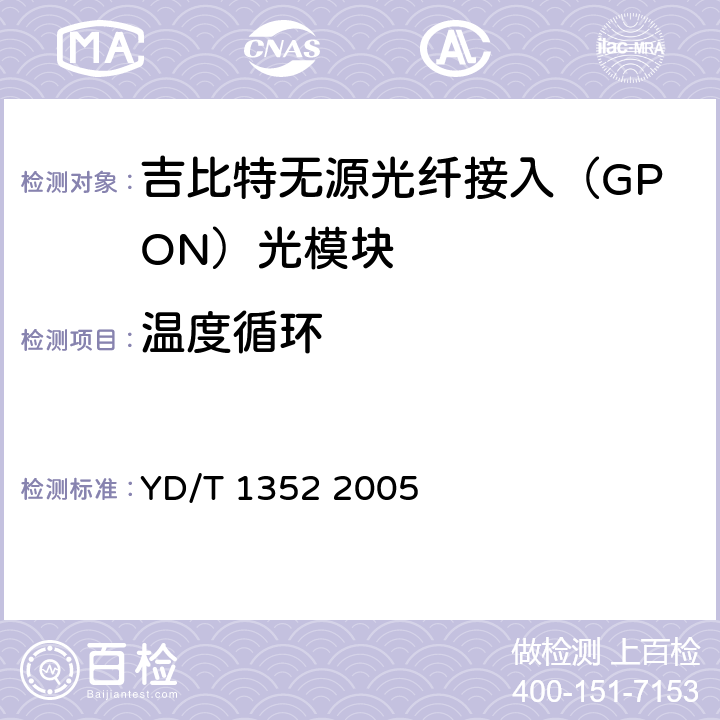 温度循环 千兆比以太网用光收发合一模块技术要求和测试方法 YD/T 1352 2005 10.2