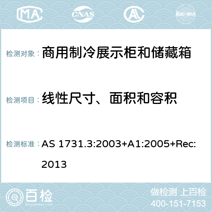 线性尺寸、面积和容积 AS 1731.3-2003 商用食品展示柜 第3部分： AS 1731.3:2003+A1:2005+Rec:2013