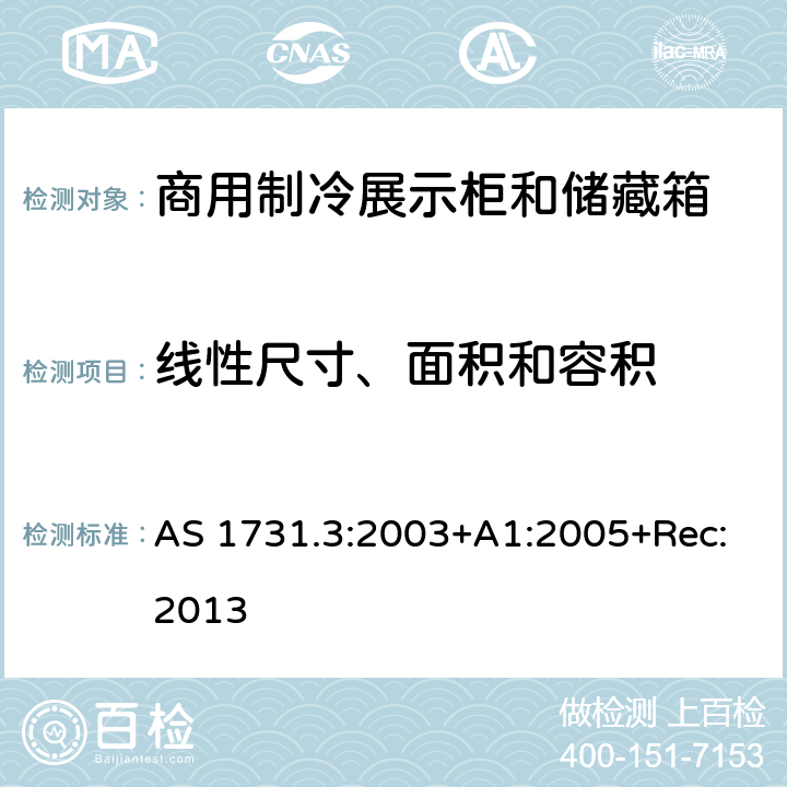 线性尺寸、面积和容积 商用食品展示柜 第3部分：线性尺寸、面积和容积 AS 1731.3:2003+A1:2005+Rec:2013