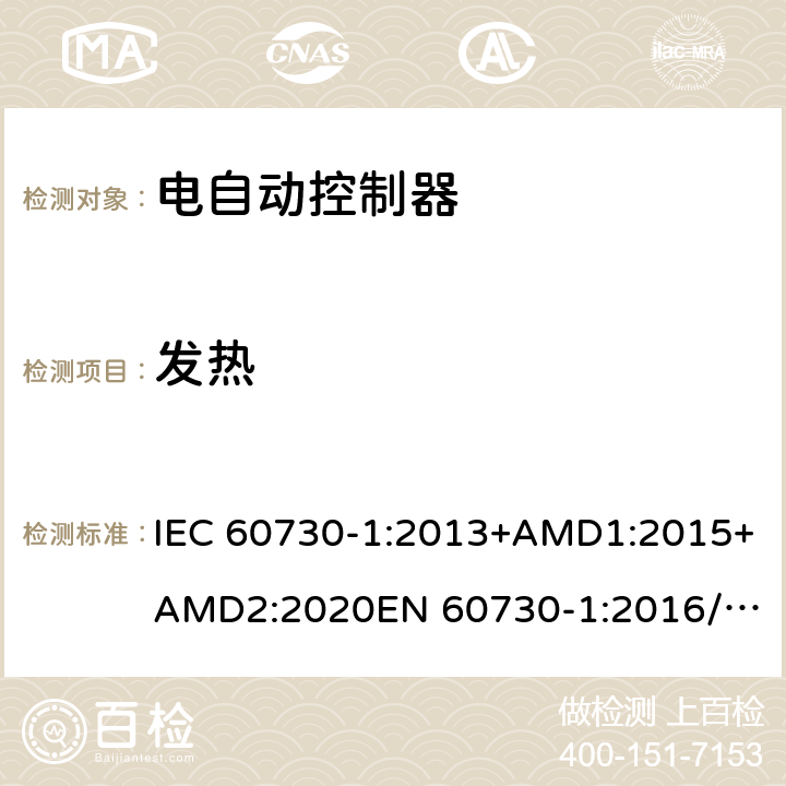 发热 电自动控制器第一部分：通用要求 IEC 60730-1:2013+AMD1:2015+AMD2:2020
EN 60730-1:2016/A1:2019
IEC 60730-1-2010
EN 60730-1:2011 14