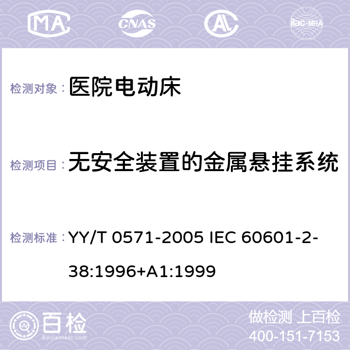 无安全装置的金属悬挂系统 医用电气设备 第2部分: 医院电动床安全专用要求 YY/T 0571-2005 IEC 60601-2-38:1996+A1:1999 28.4