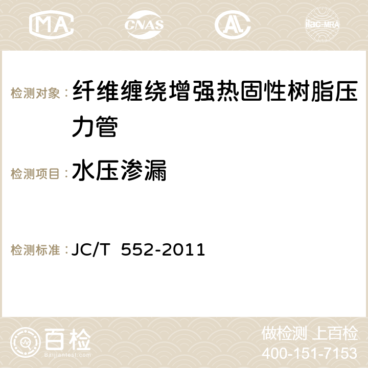 水压渗漏 纤维缠绕增强热固性树脂压力管 JC/T 552-2011 5.6