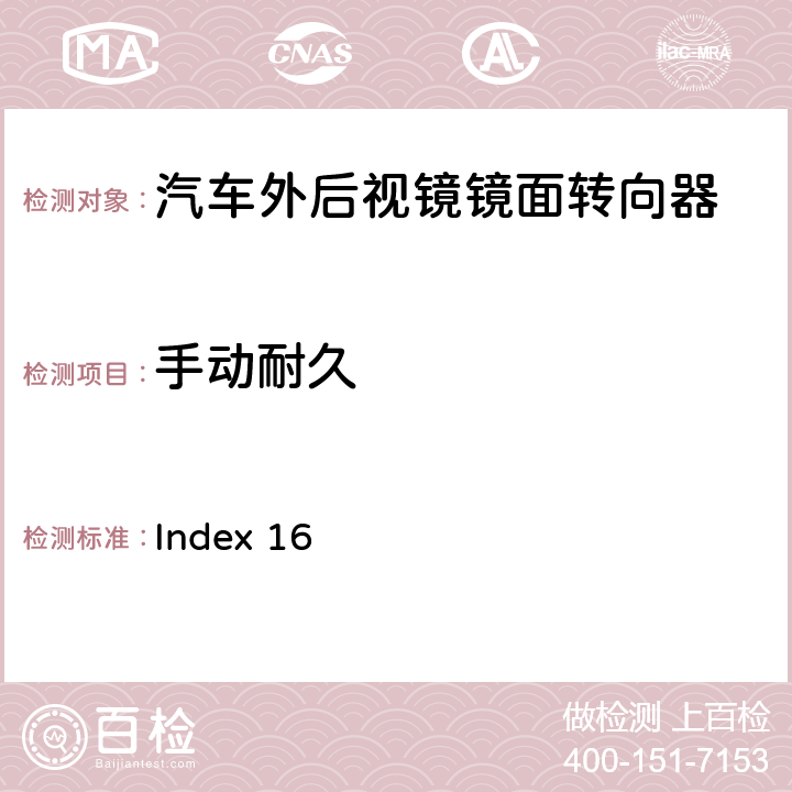 手动耐久 麦格纳MR5工程规范 Index 16 3.2.2