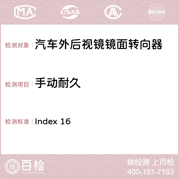 手動耐久 麥格納MR5工程規范 Index 16 3.2.2