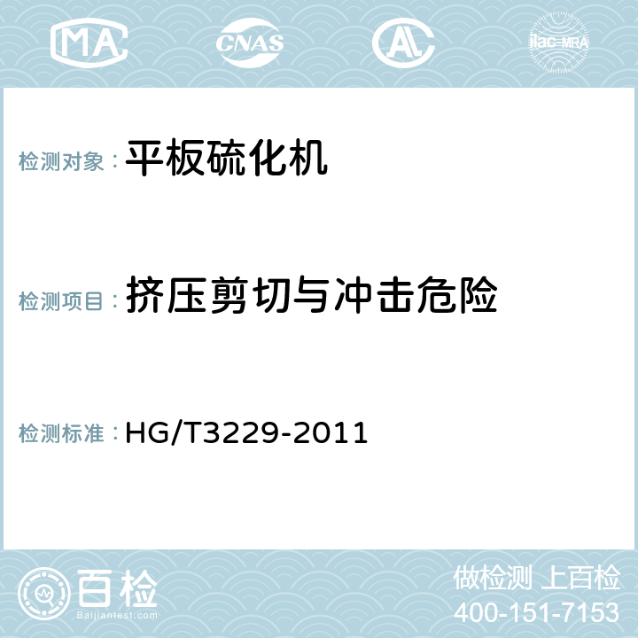 挤压剪切与冲击危险 平板硫化机检测方法 HG/T3229-2011 5.3.1.1