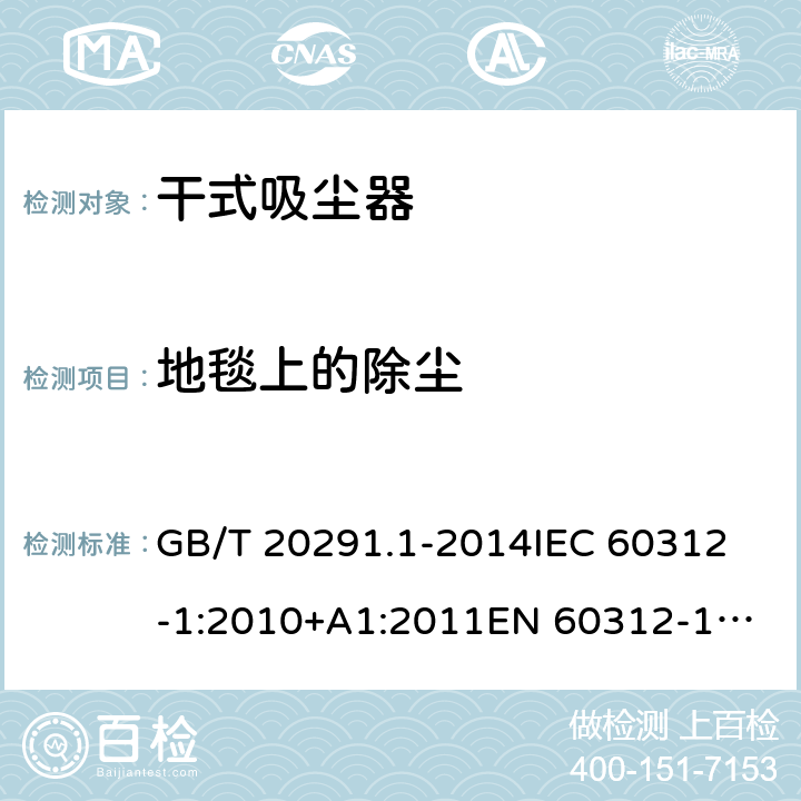 地毯上的除尘 家用吸尘器性能测试方法第1部分:干式吸尘器性能测试方法 GB/T 20291.1-2014
IEC 60312-1:2010+A1:2011
EN 60312-1:2017 5.3