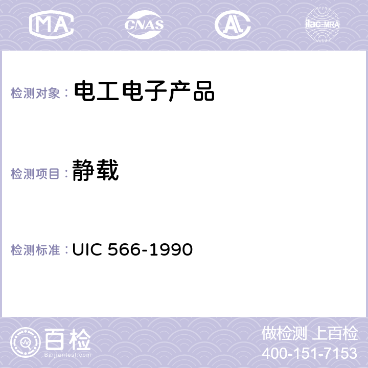 静载 客车车体及其部件的载荷 UIC 566-1990 4