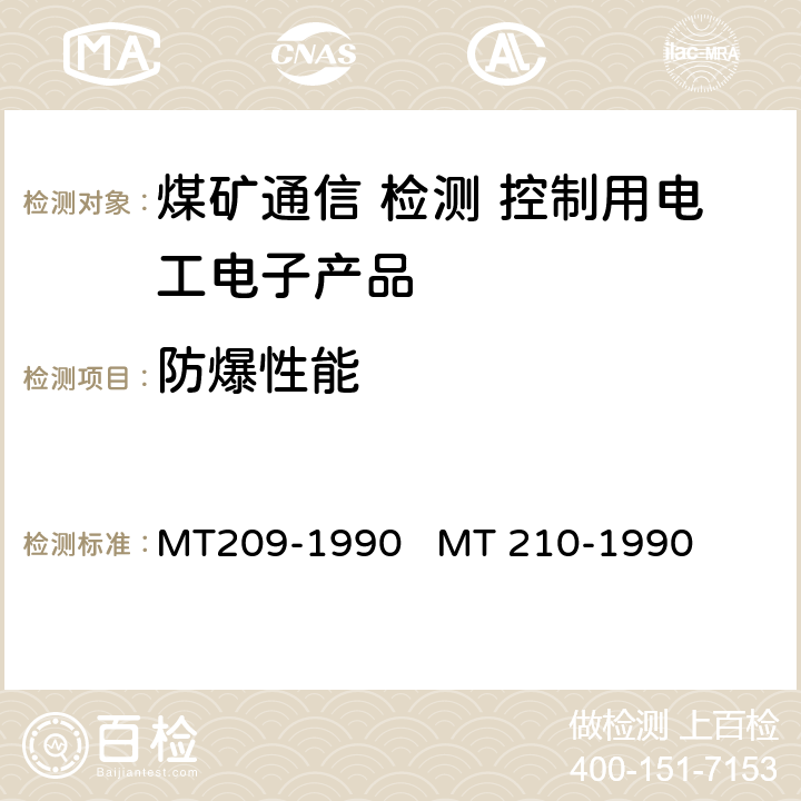 防爆性能 煤矿通信、检测、控制用电工电子产品通用技术条件煤矿通信、检测、控制用电工电子产品基本试验方法 MT209-1990 
MT 210-1990