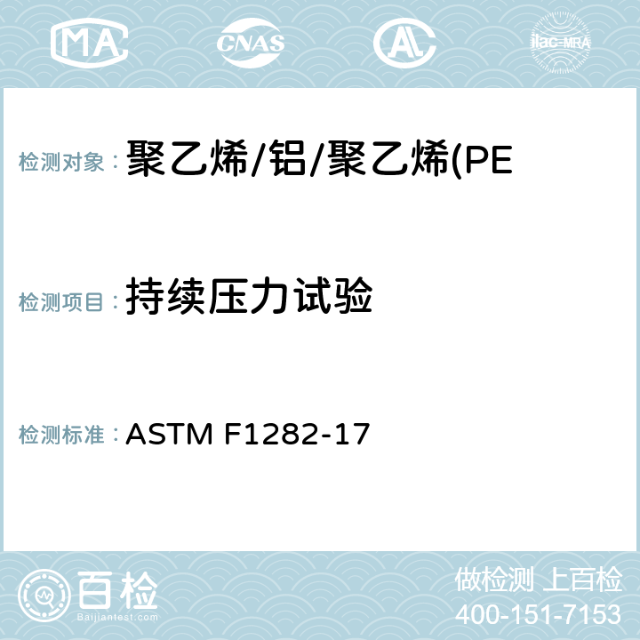 持续压力试验 交联聚乙烯/铝/交联聚乙烯(PEX-AL-PEX)复合压力管 ASTM F1282-17 9.6