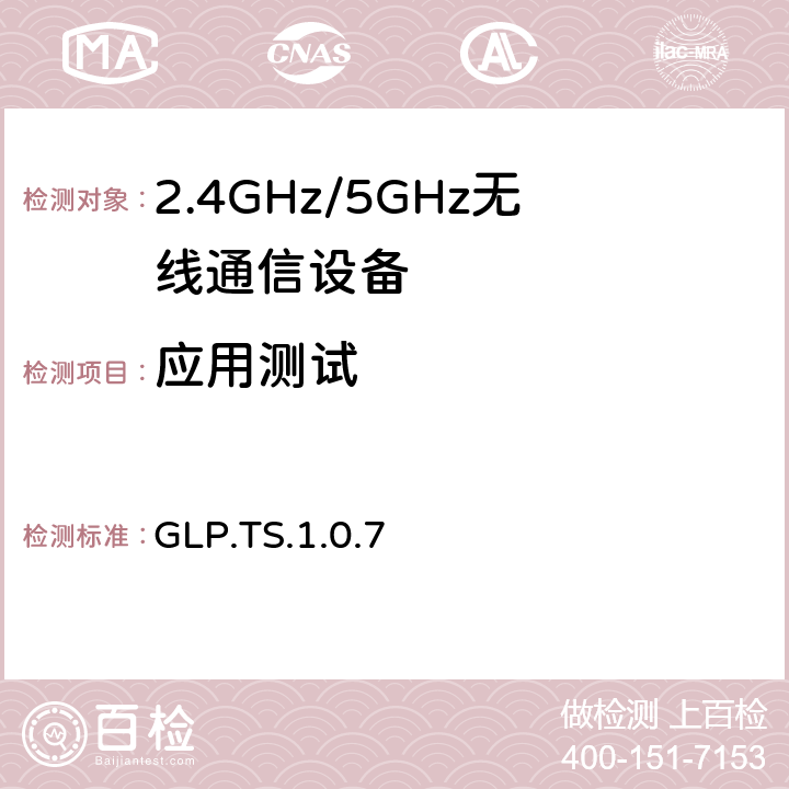 应用测试 葡萄糖规范 GLP.TS.1.0.7 4