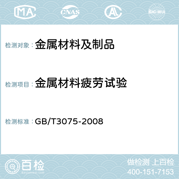 金属材料疲劳试验 金属材料 疲劳试验 轴向力控制方法 GB/T3075-2008