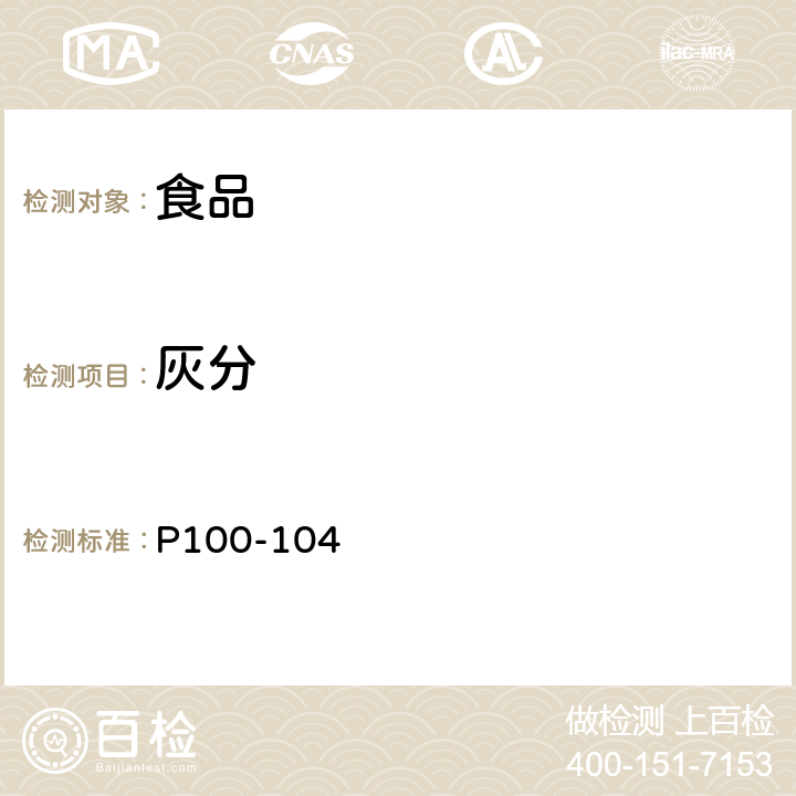 灰分 日本厚生劳动省《食品卫生检查指针 理化学篇 2015版 P100-104》
