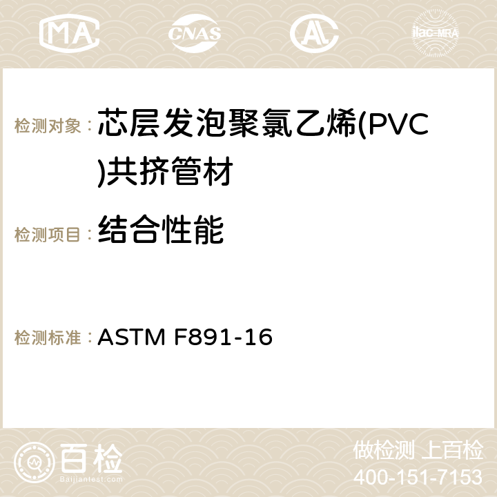 结合性能 芯层发泡聚氯乙烯(PVC)共挤管材 ASTM F891-16 6.3.4