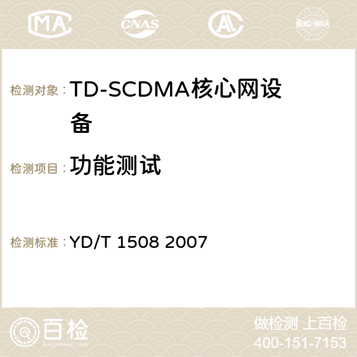 功能测试 2GHz TD-SCDMA/WCDMA数字蜂窝移动通信网移动软交换服务器设备测试方法（第二阶段） YD/T 1508 2007 5