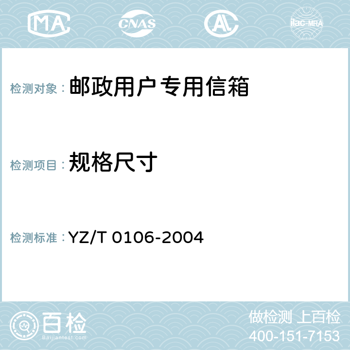 规格尺寸 T 0106-2004 邮政用户专用信箱 YZ/ 4