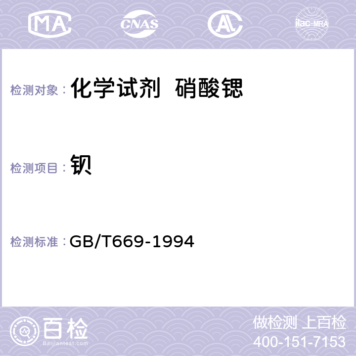 钡 化学试剂 硝酸锶 GB/T669-1994 4.2.12