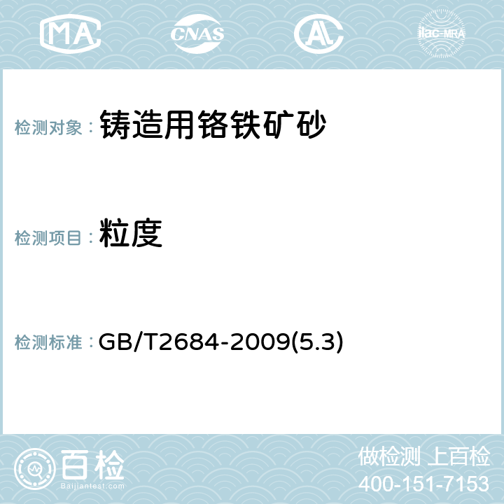 粒度 铸造用砂及混合料试验方法 (5.3)粒度的测定及平均细度的计算方法 GB/T2684-2009(5.3)