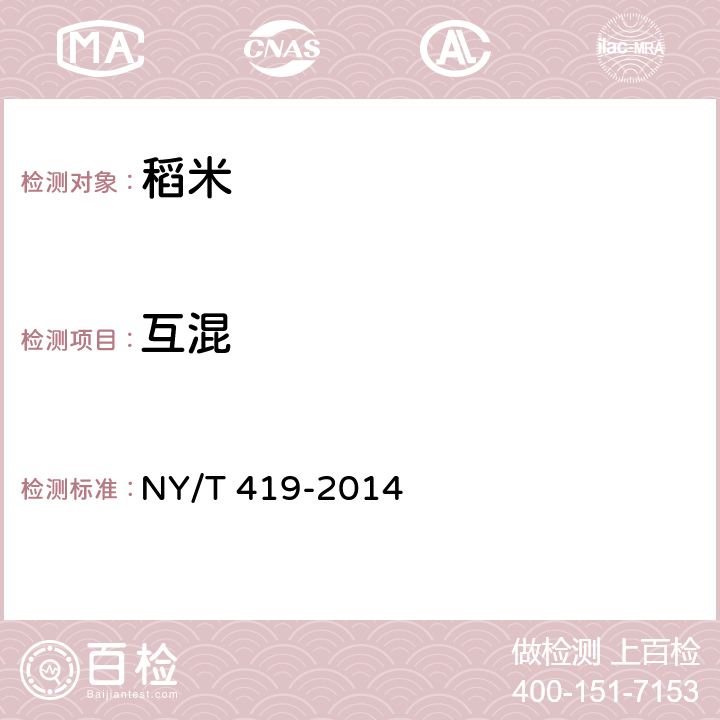 互混 绿色食品 稻米 NY/T 419-2014 4.3.1（GB/T 5493-2008 ）