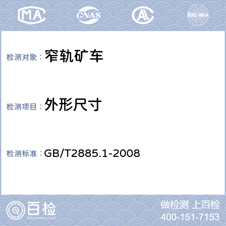 外形尺寸 矿用窄轨车辆 第一部分：固定车厢式矿车 GB/T2885.1-2008