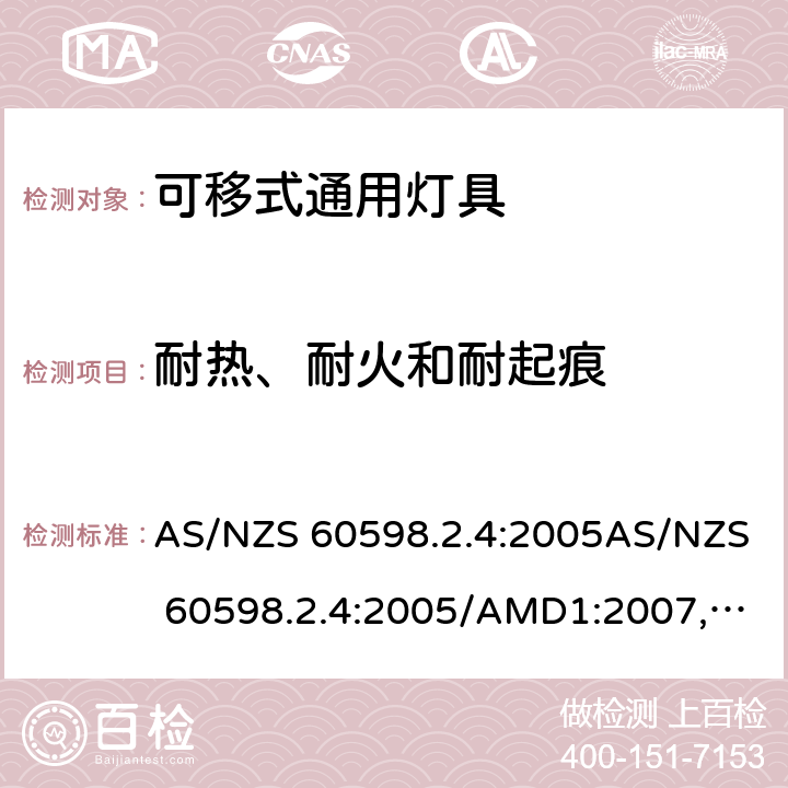 耐热、耐火和耐起痕 灯具 第2.4部分: 特殊要求 可移式通用灯具 AS/NZS 60598.2.4:2005AS/NZS 60598.2.4:2005/AMD1:2007, AS 60598.2.4:2019 cl.4.15