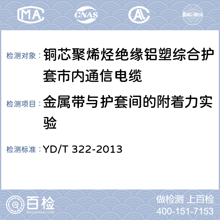 金属带与护套间的附着力实验 《铜芯聚烯烃绝缘铝塑综合护套市内通信电缆》 YD/T 322-2013 4.9.1、4.11.4.1