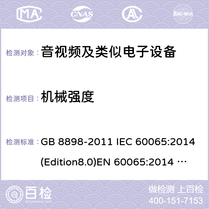 机械强度 音频、视频及类似电子设备 安全要求 GB 8898-2011 IEC 60065:2014(Edition8.0)EN 60065:2014 UL 60065 Ed.8(2015) AS/NZS 60065:2012+A1:2015 12.0