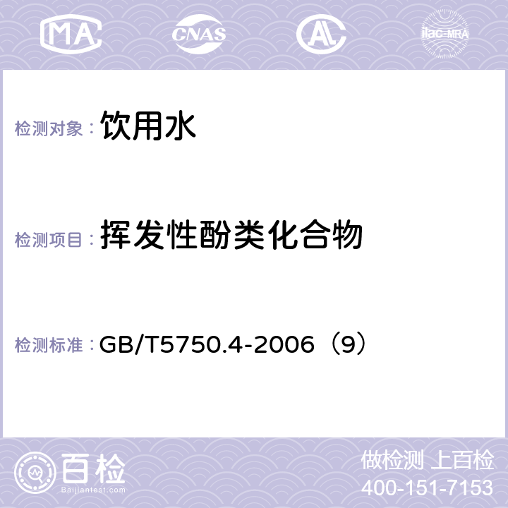 挥发性酚类化合物 生活饮用水标准检验方法 感官性状和物理指标 GB/T5750.4-2006（9）