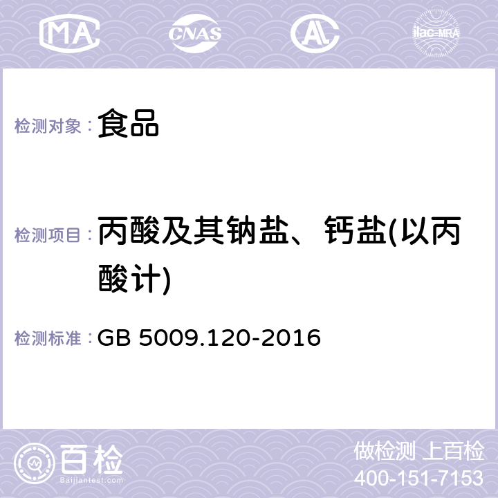 丙酸及其钠盐、钙盐(以丙酸计) 食品安全国家标准 食品中丙酸钠、丙酸钙的测定 GB 5009.120-2016