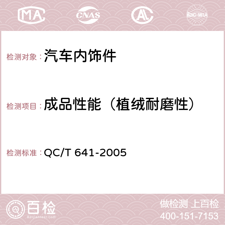 成品性能（植绒耐磨性） 汽车用塑料密封条 QC/T 641-2005 4.4.2