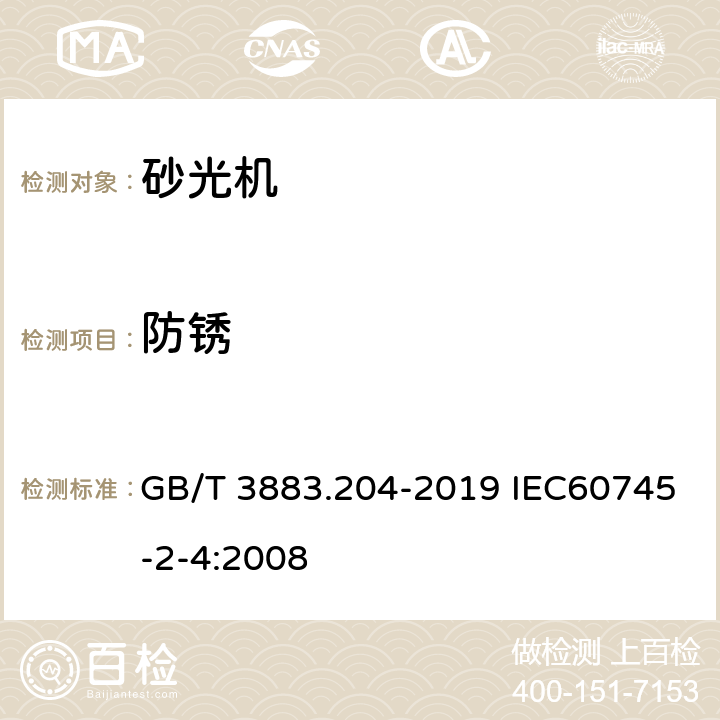 防锈 手持式、可移式电动工具和园林工具的安全 第204部分：手持式非盘式砂光机和抛光机的专用要求 GB/T 3883.204-2019 IEC60745-2-4:2008 15