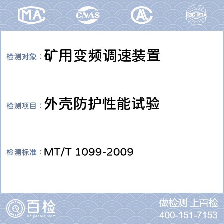 外壳防护性能试验 矿用变频调速装置 MT/T 1099-2009 4.5.2.7,5.6