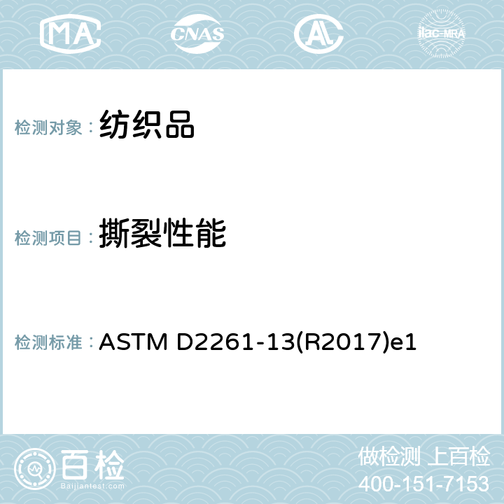 撕裂性能 ASTM D2261-13 舌形法(单口)测定织物的撕裂强力(等伸长率强力机) (R2017)e1