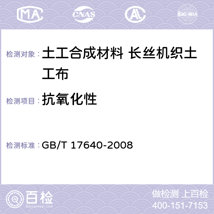 抗氧化性 土工合成材料 长丝机织土工布 GB/T 17640-2008 5.13