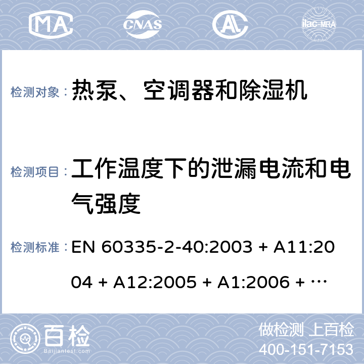 工作温度下的泄漏电流和电气强度 家用和类似用途电器的安全 第2-40部分：热泵、空调器和除湿机的特殊要求 EN 60335-2-40:2003 + A11:2004 + A12:2005 + A1:2006 + A2:2009 + A13:2012 13